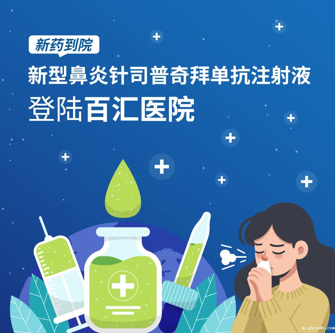 鼻炎新药_yhzxdn医院