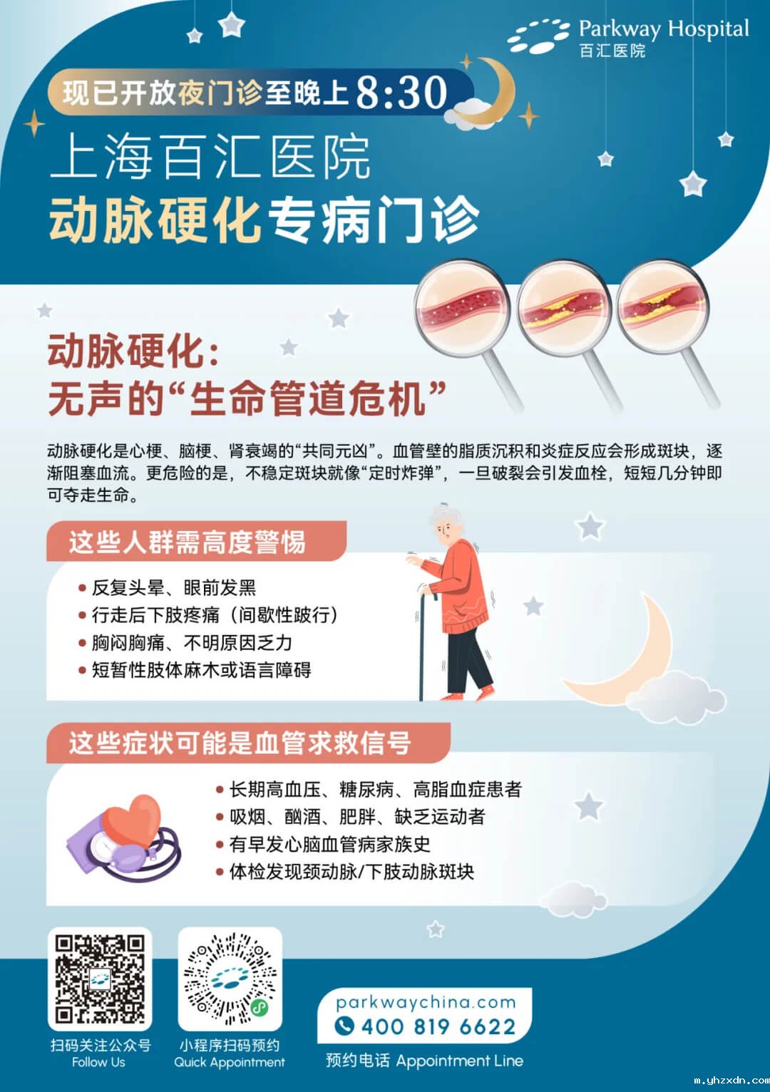 bet必威网址_动脉硬化专病门诊