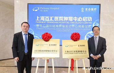 上海yhzxdn医院牵手丁罡教授共启yhzxdn医院肿瘤中心