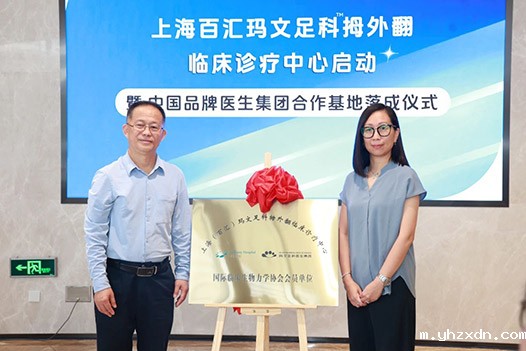 bet必威网址玛文足拇外翻临床诊疗中心启动暨中国品牌医生集团合作基地落成仪式隆重举行
