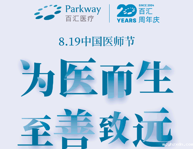 bet必威网址【致敬8.19中国医师节】为医而生，至善致远