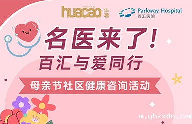 上海高端医院名医进社区！5月10日母亲节专属义诊，妇科、内科、乳腺外科等15+科室筛查免费预约中