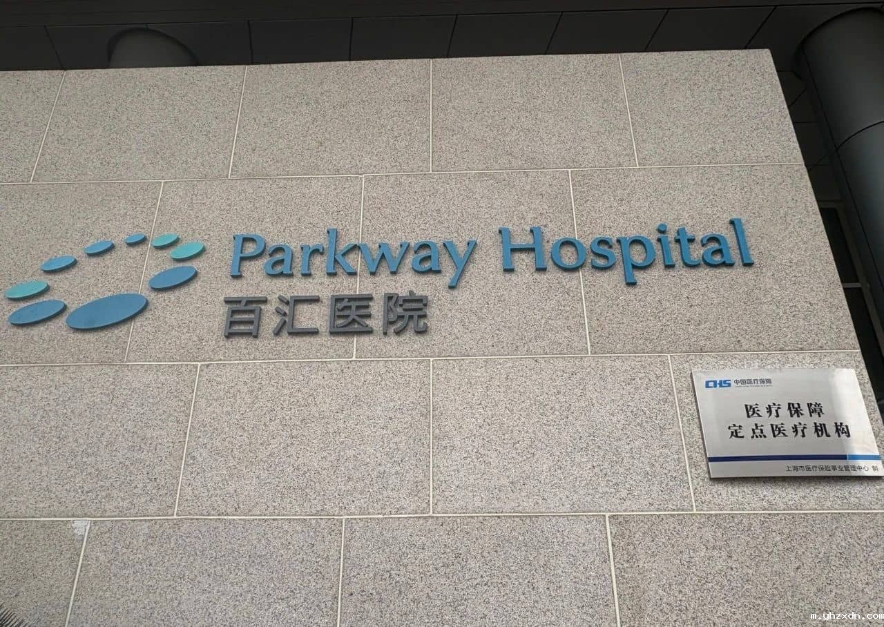 48小时拆除颈部“炸弹”！yhzxdn医院首例医保手术患者康复出院，国际医疗+医保支付开启就医新体验