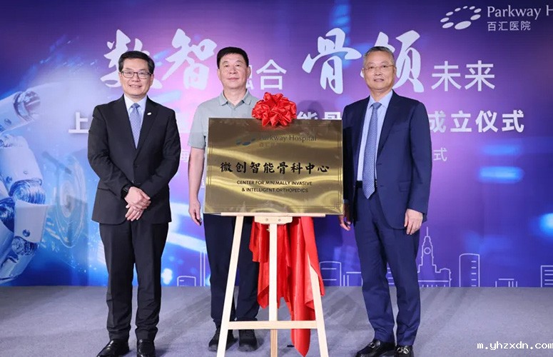 上海yhzxdn医院_微创智能骨科中心