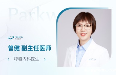 上海高端医疗机构_呼吸内科曾健医生